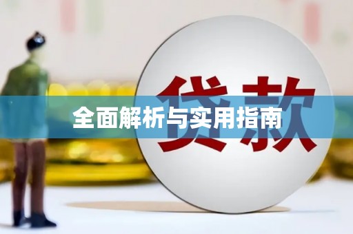 芦溪全面解析与实用指南