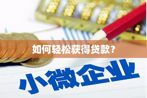 芦溪如何轻松获得贷款？