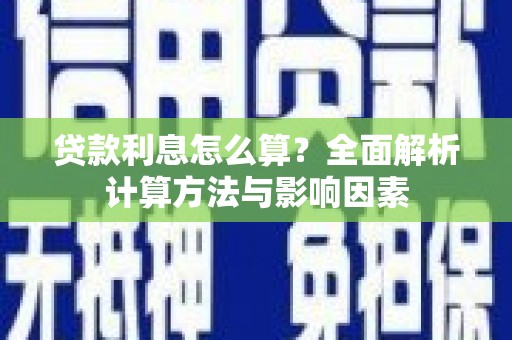 芦溪贷款利息怎么算？全面解析计算方法与影响因素