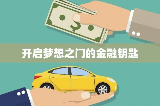 芦溪开启梦想之门的金融钥匙