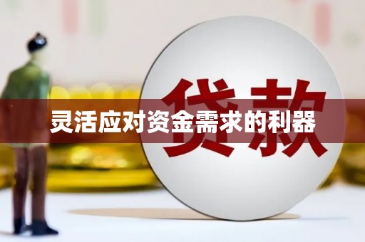 芦溪灵活应对资金需求的利器