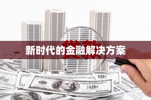 芦溪新时代的金融解决方案