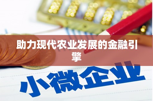 芦溪助力现代农业发展的金融引擎