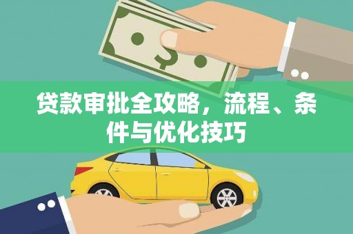 芦溪贷款审批全攻略，流程、条件与优化技巧