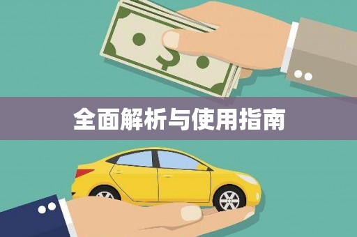 芦溪全面解析与使用指南
