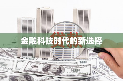 芦溪金融科技时代的新选择