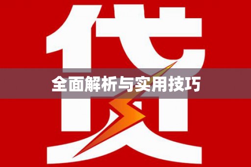 芦溪全面解析与实用技巧