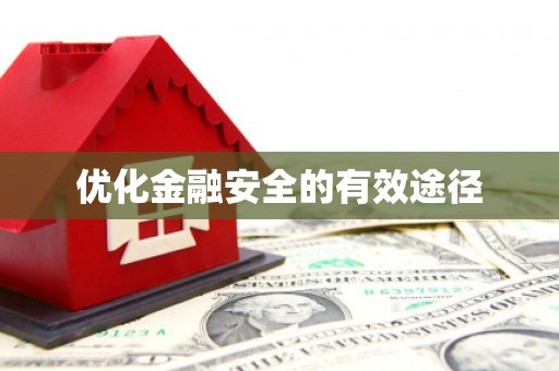 芦溪优化金融安全的有效途径
