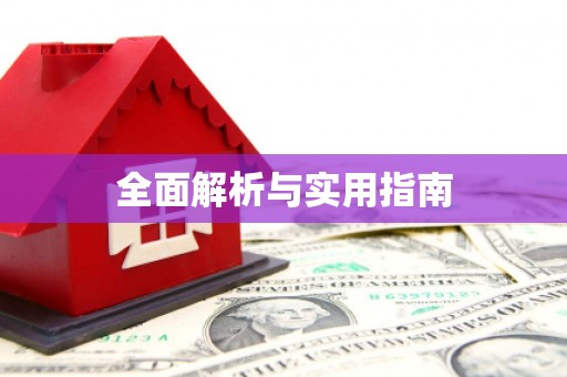 芦溪全面解析与实用指南