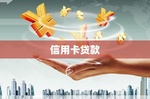 芦溪信用卡贷款