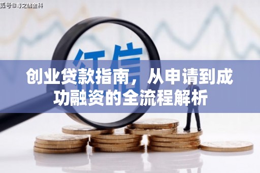芦溪创业贷款指南，从申请到成功融资的全流程解析