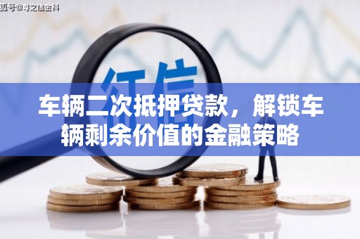 芦溪车辆二次抵押贷款，解锁车辆剩余价值的金融策略