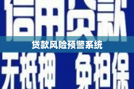 芦溪贷款风险预警系统